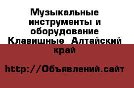 Музыкальные инструменты и оборудование Клавишные. Алтайский край